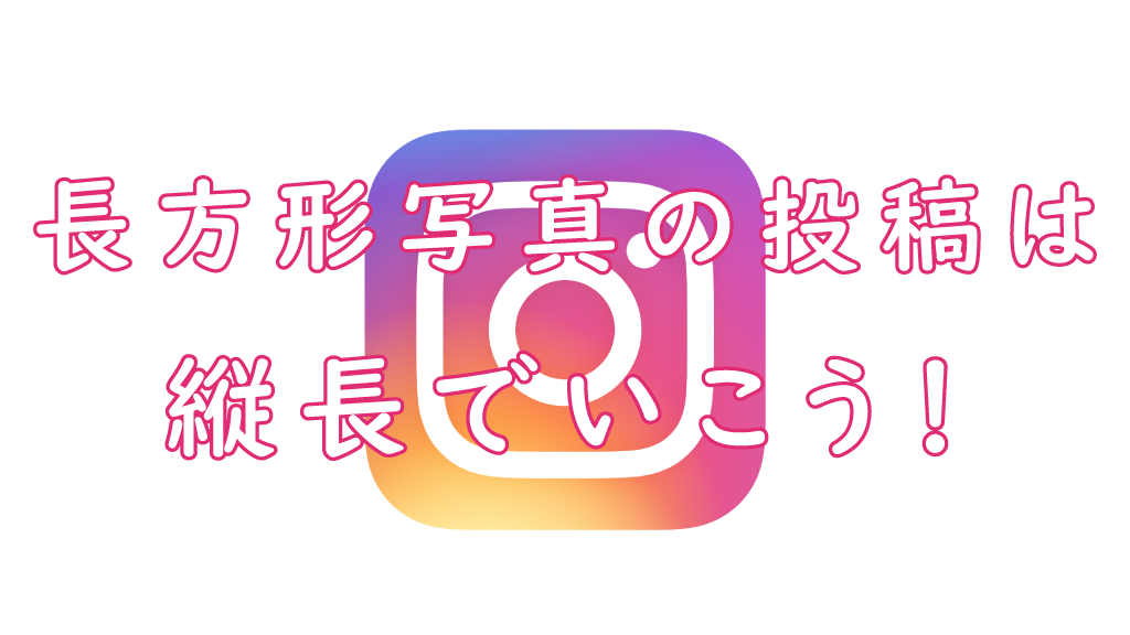 Instagram 長方形写真を投稿するなら縦長がおすすめな理由 カメなれっ